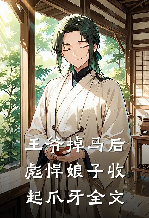 王爷掉马后，彪悍娘子收起爪牙全文