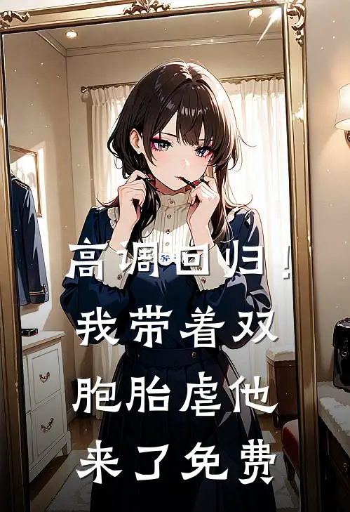 高调回归！我带着双胞胎虐他来了免费