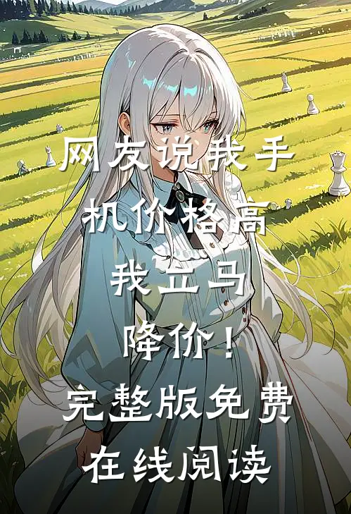 网友说我手机价格高，我立马降价！完整版免费在线阅读