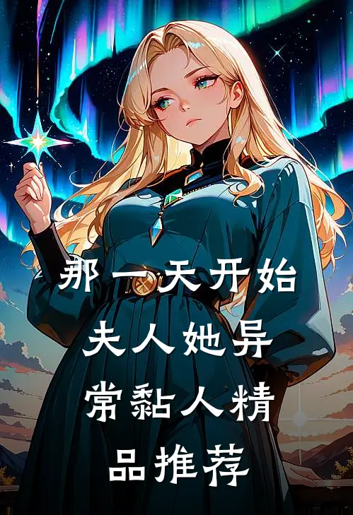 那一天开始，夫人她异常黏人精品推荐
