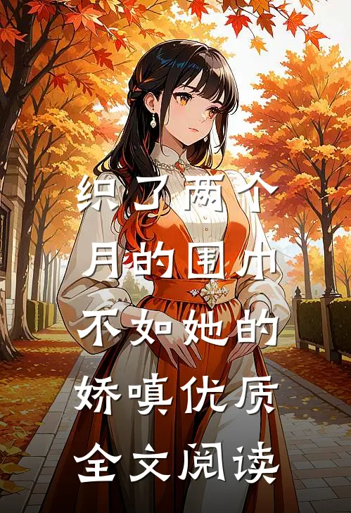 织了两个月的围巾，不如她的娇嗔优质全文阅读