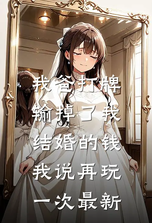 我爸打牌输掉了我结婚的钱，我说再玩一次最新