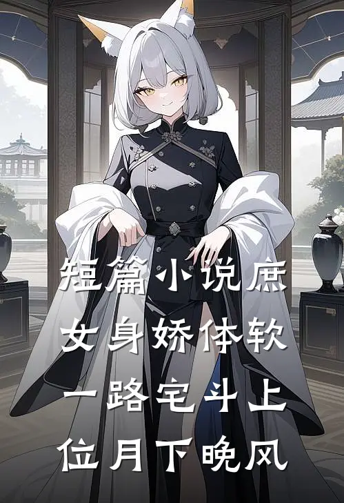 短篇小说庶女身娇体软一路宅斗上位 月下晚风