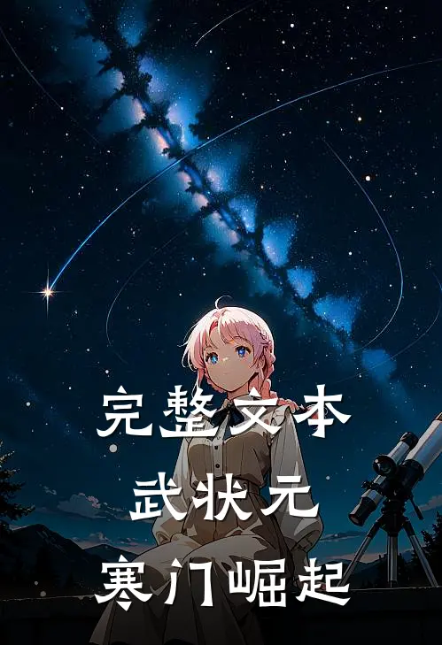 完整文本武状元：寒门崛起