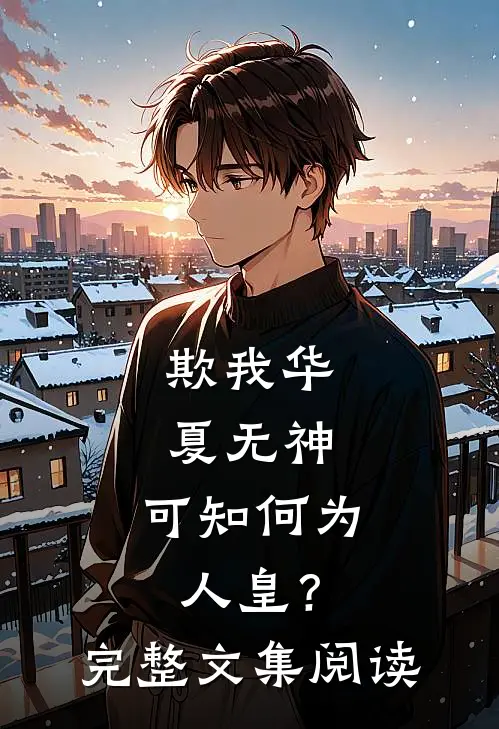 欺我华夏无神，可知何为人皇？完整文集阅读