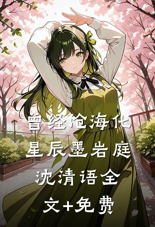 曾经沧海化星辰墨岩庭沈清语全文+免费