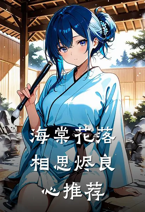 海棠花落相思烬良心推荐