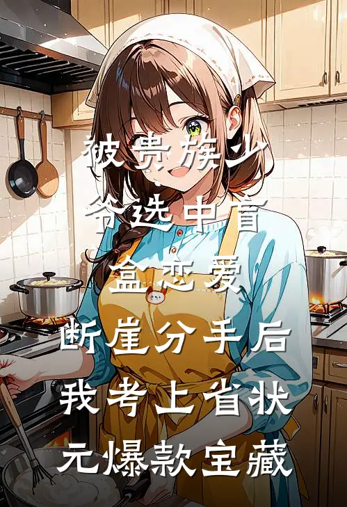 被贵族少爷选中盲盒恋爱，断崖分手后我考上省状元爆款宝藏