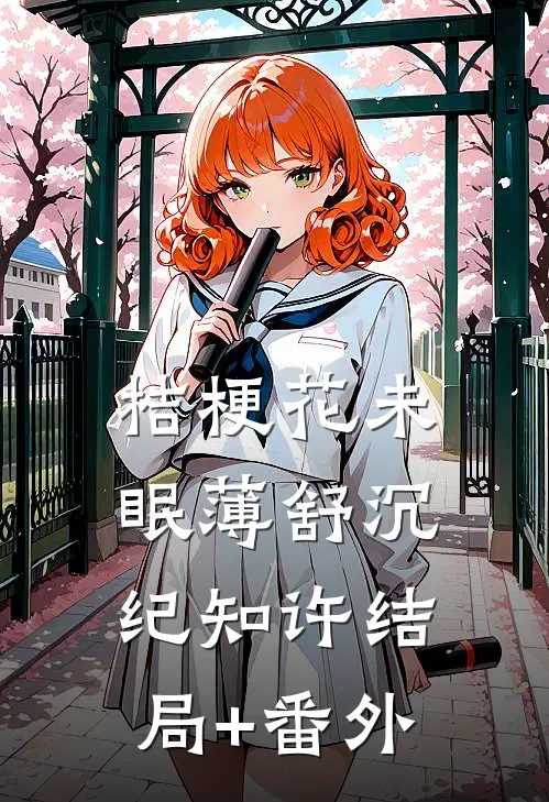 桔梗花未眠薄舒沉纪知许结局+番外