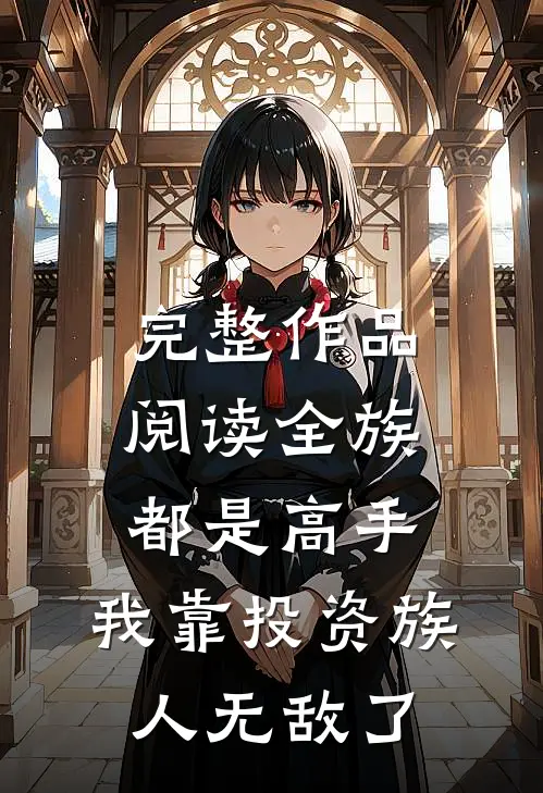完整作品阅读全族都是高手，我靠投资族人无敌了