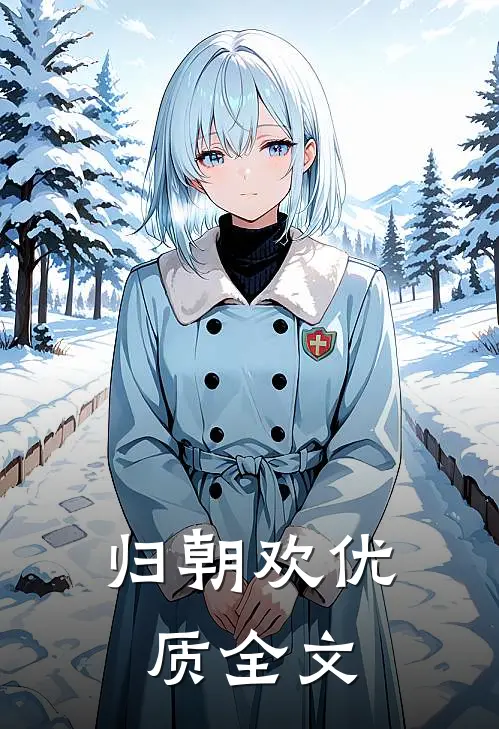 归朝欢优质全文