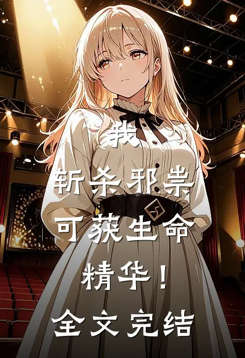 我，斩杀邪祟，可获生命精华！全文完结