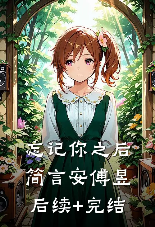 忘记你之后简言安傅昱后续+完结