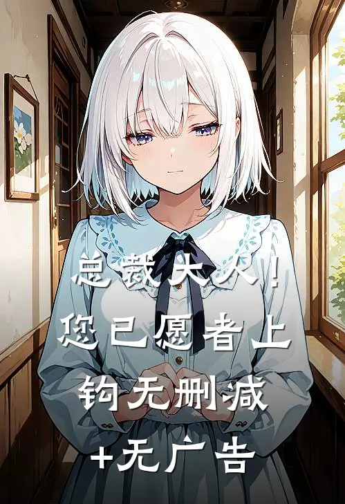总裁大人！您已愿者上钩无删减+无广告