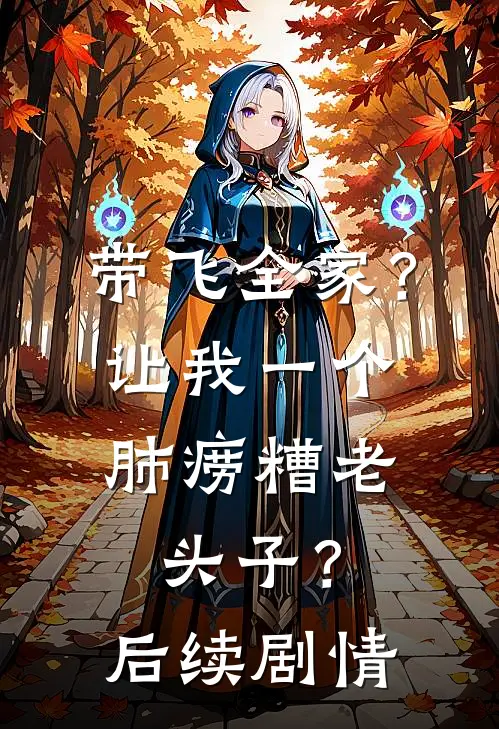 带飞全家？让我一个肺痨糟老头子？后续剧情