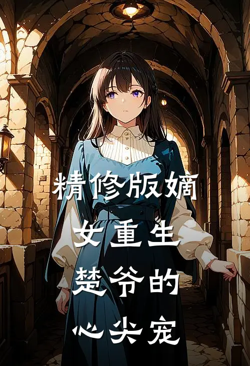 精修版嫡女重生：楚爷的心尖宠