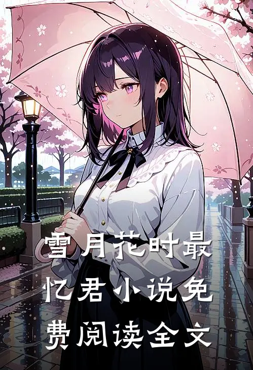 雪月花时最忆君小说免费阅读全文