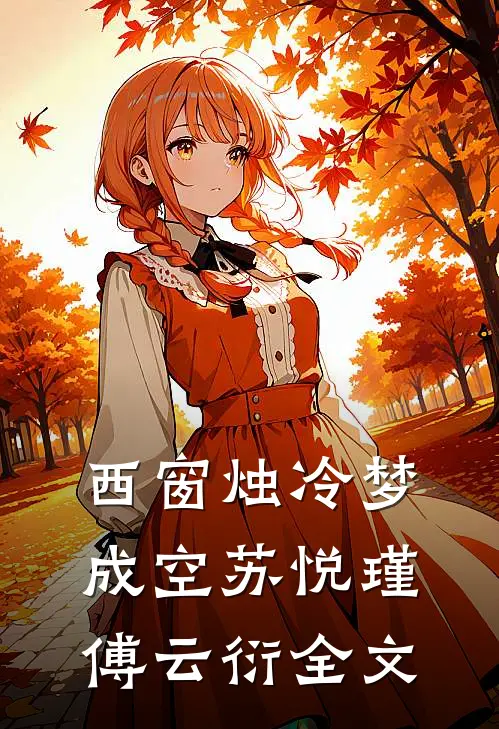 西窗烛冷梦成空苏悦瑾傅云衍全文