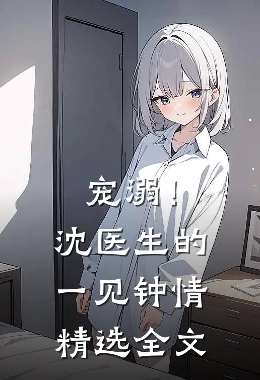 宠溺！沈医生的一见钟情精选全文