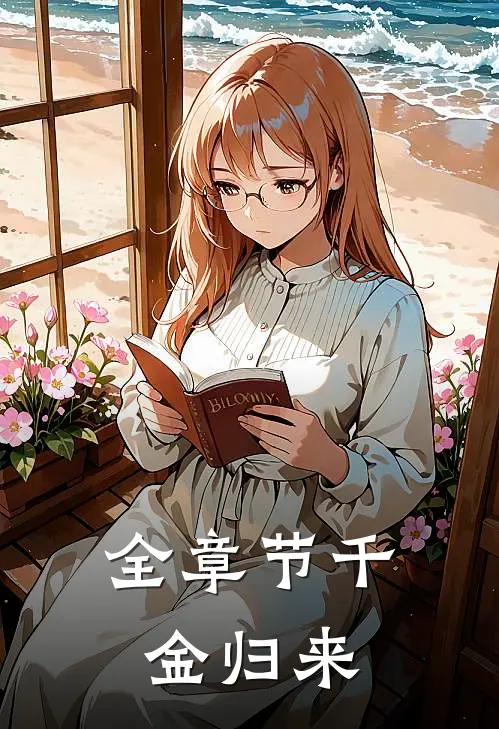 全章节千金归来