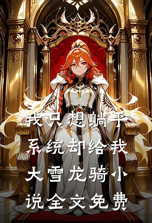 我只想躺平，系统却给我大雪龙骑小说全文免费