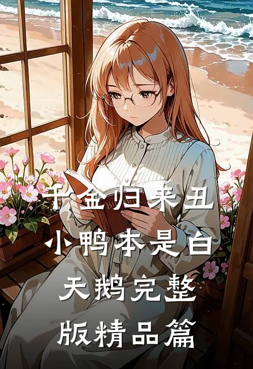 千金归来丑小鸭本是白天鹅完整版精品篇
