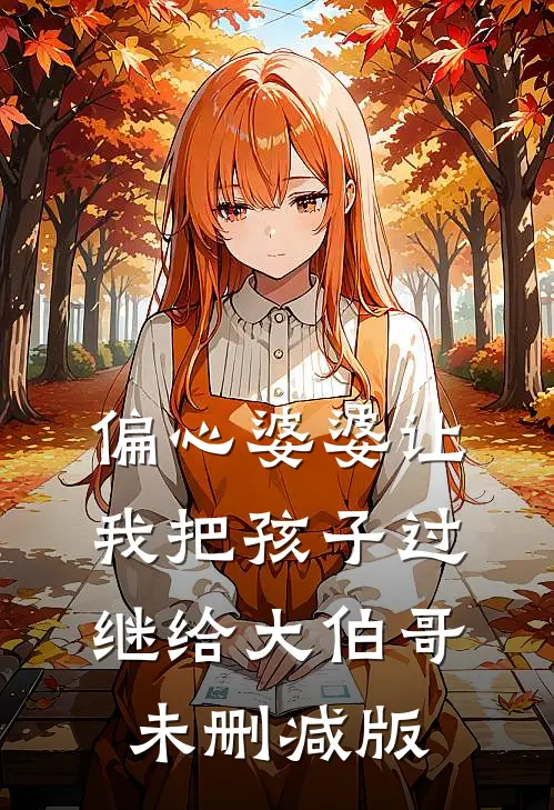 偏心婆婆让我把孩子过继给大伯哥未删减版