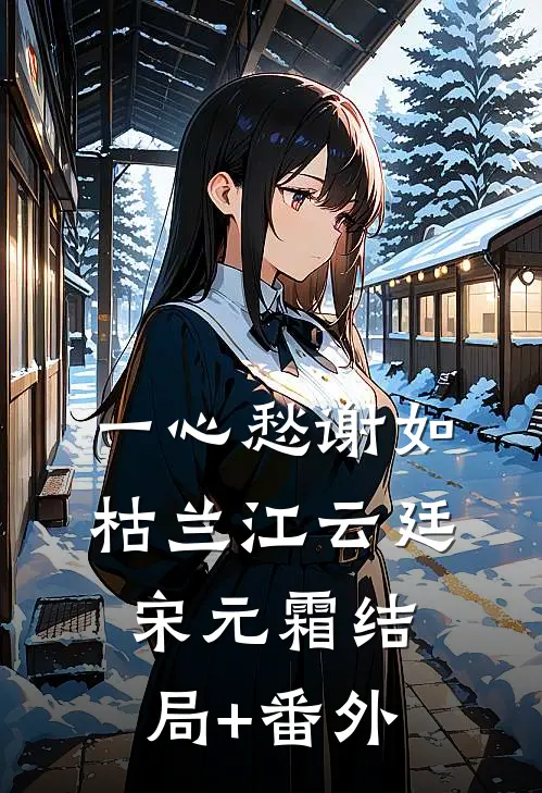 一心愁谢如枯兰江云廷宋元霜结局+番外