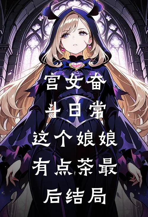 宫女奋斗日常：这个娘娘有点茶最后结局
