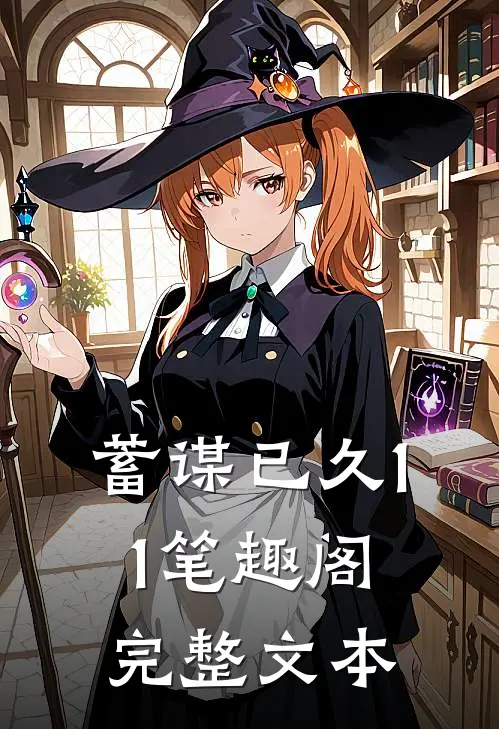 蓄谋已久11笔趣阁完整文本