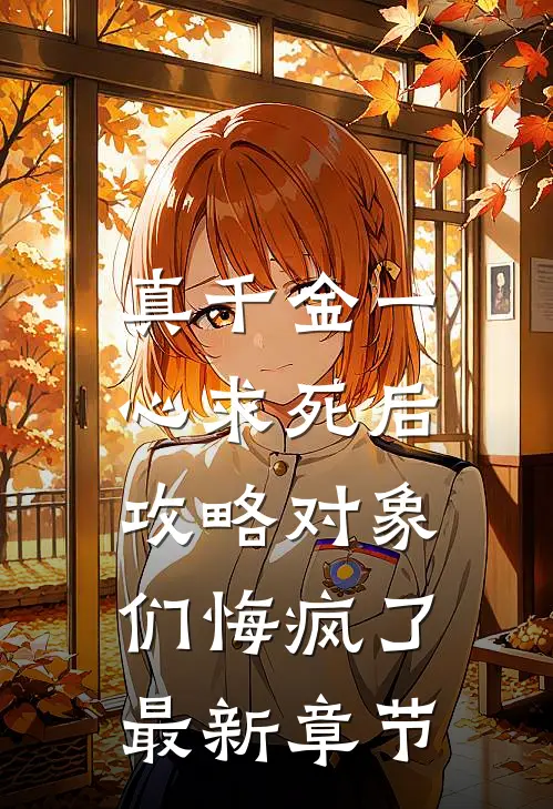 真千金一心求死后，攻略对象们悔疯了最新章节