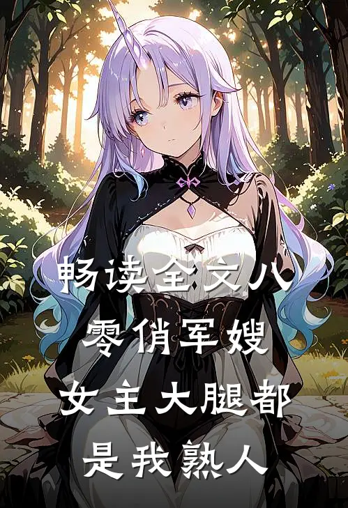 畅读全文八零俏军嫂：女主大腿都是我熟人