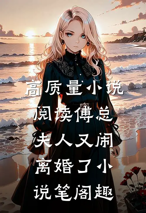 高质量小说阅读傅总,夫人又闹离婚了小说笔阁趣