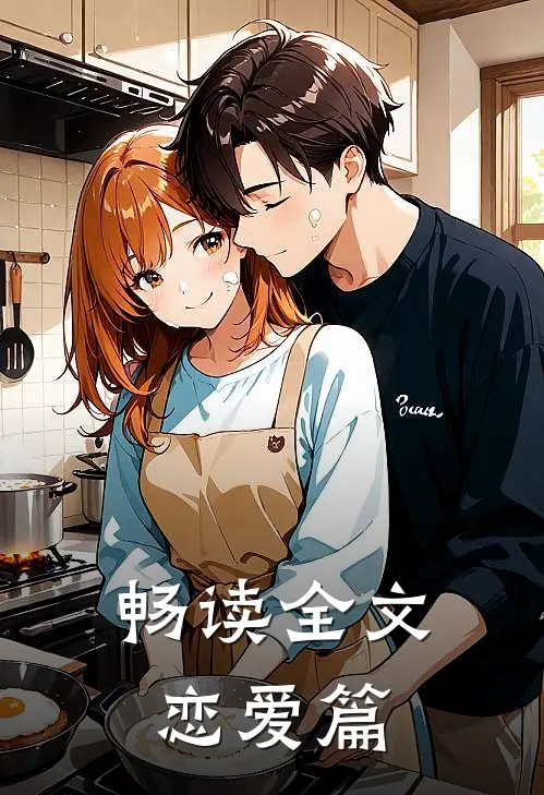 畅读全文恋爱篇