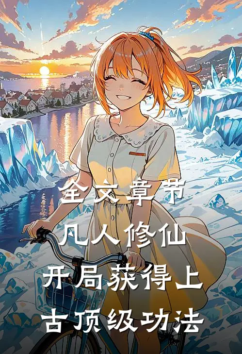 全文章节凡人修仙，开局获得上古顶级功法