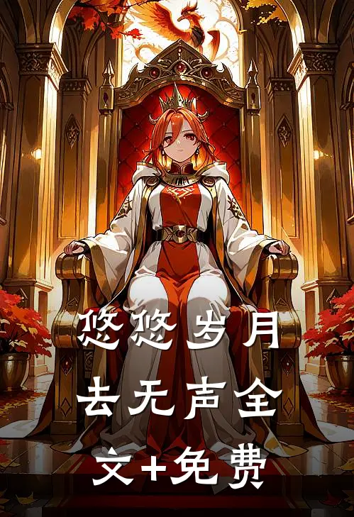 悠悠岁月去无声全文+免费