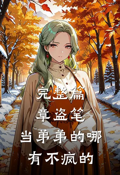 完整篇章盗笔：当弟弟的哪有不疯的