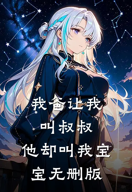 我爸让我叫叔叔，他却叫我宝宝无删版
