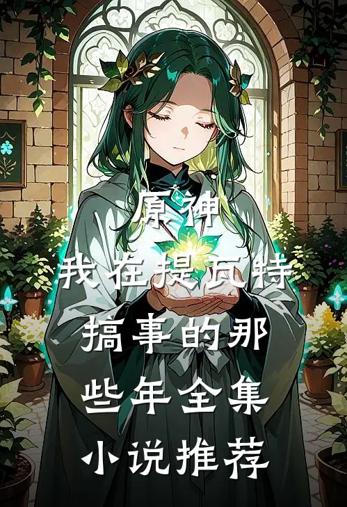 原神，我在提瓦特搞事的那些年全集小说推荐