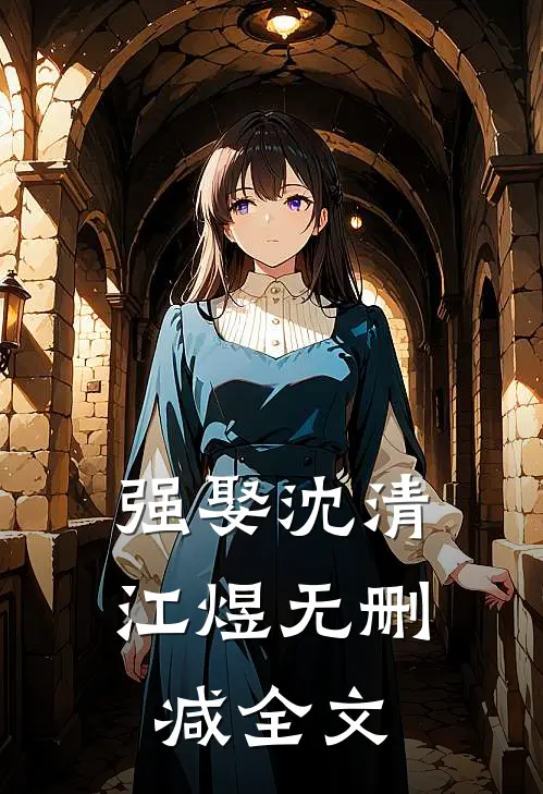 强娶沈清江煜无删减全文