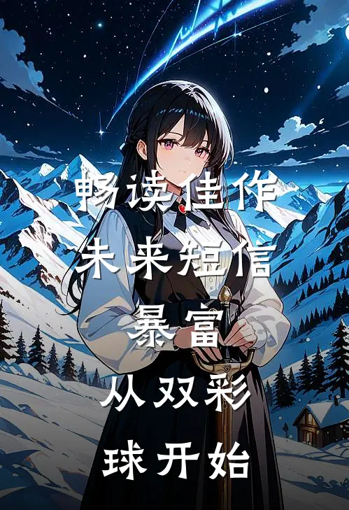 畅读佳作未来短信：暴富，从双彩球开始