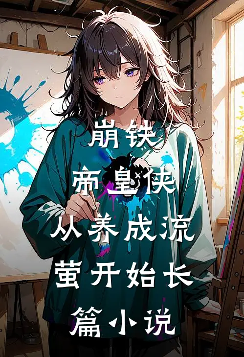 崩铁：帝皇侠，从养成流萤开始长篇小说