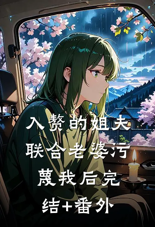 入赘的姐夫联合老婆污蔑我后完结+番外