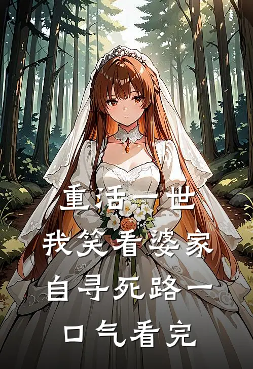 重活一世，我笑看婆家自寻死路一口气看完