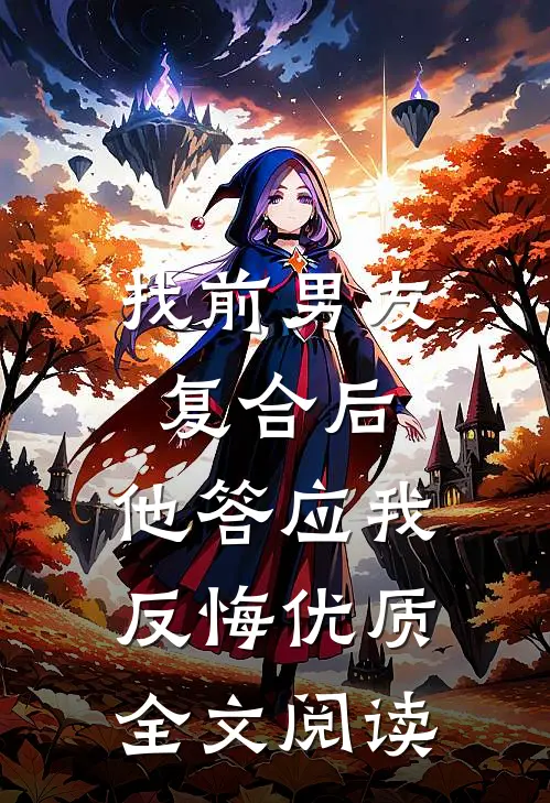 找前男友复合后，他答应我反悔优质全文阅读