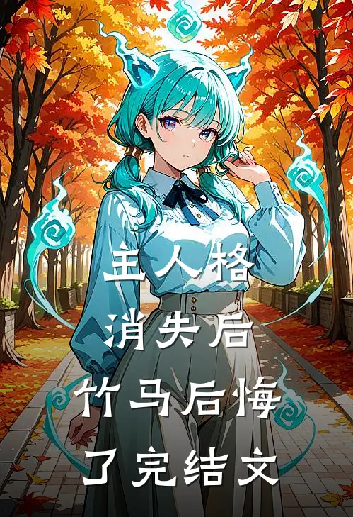 主人格消失后，竹马后悔了完结文