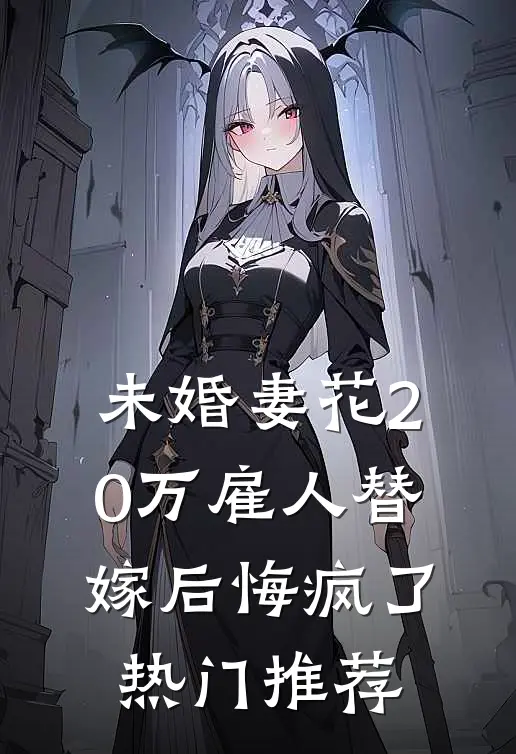 未婚妻花20万雇人替嫁后悔疯了热门推荐