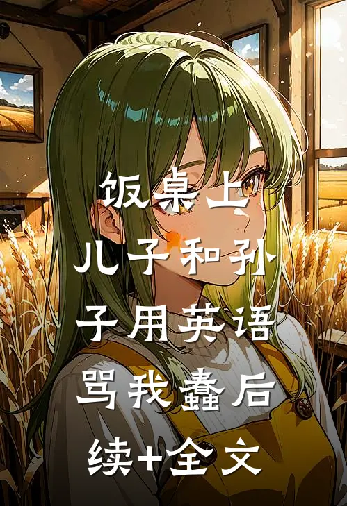 饭桌上，儿子和孙子用英语骂我蠢后续+全文