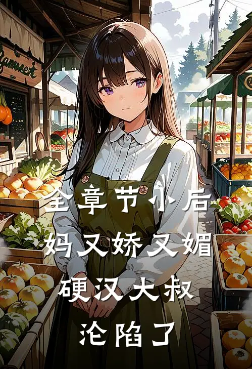 全章节小后妈又娇又媚：硬汉大叔沦陷了