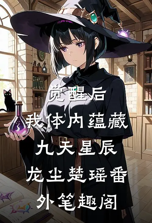 觉醒后，我体内蕴藏九天星辰：龙尘楚瑶番外笔趣阁